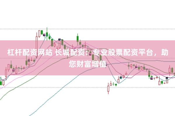 杠杆配资网站 长城配资：专业股票配资平台，助您财富增值