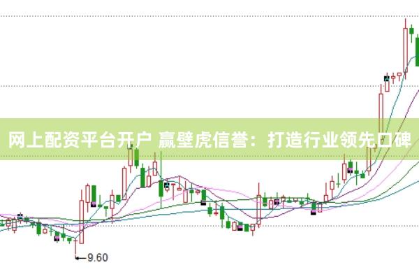 网上配资平台开户 赢壁虎信誉：打造行业领先口碑
