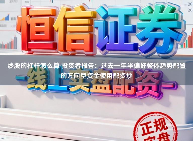 炒股的杠杆怎么算 投资者报告：过去一年半偏好整体趋势配置的方向型资金使用配资炒