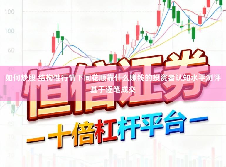 如何炒股 结构性行情下同花顺靠什么赚钱的投资者认知水平测评基于逐笔成交