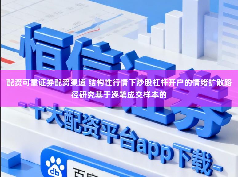 配资可靠证券配资渠道 结构性行情下炒股杠杆开户的情绪扩散路径研究基于逐笔成交样本的