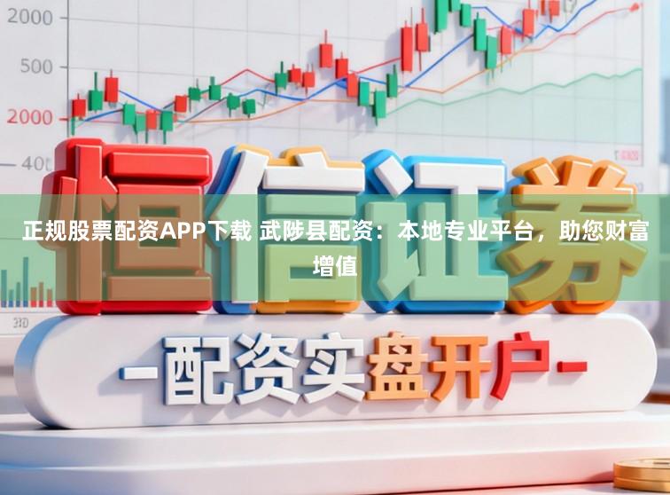 正规股票配资APP下载 武陟县配资：本地专业平台，助您财富增值