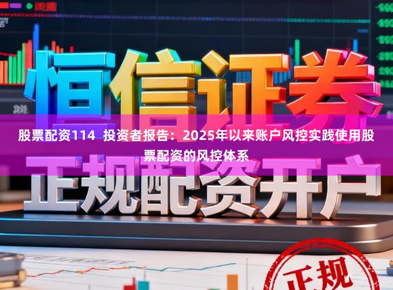 股票配资114  投资者报告：2025年以来账户风控实践使用股票配资的风控体系