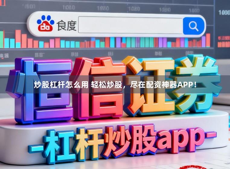 炒股杠杆怎么用 轻松炒股，尽在配资神器APP！