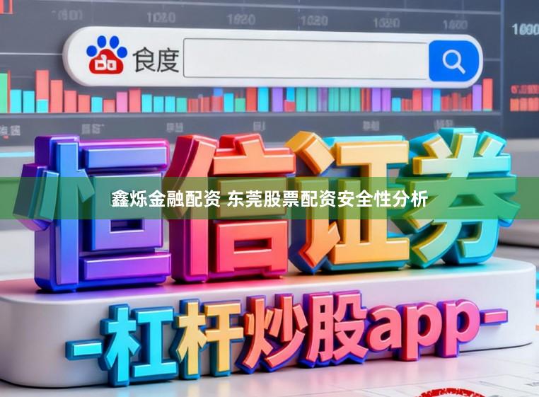 鑫烁金融配资 东莞股票配资安全性分析