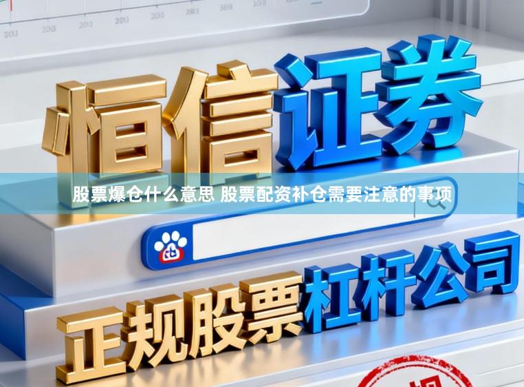 股票爆仓什么意思 股票配资补仓需要注意的事项