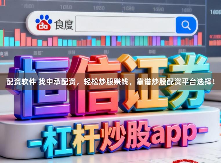 配资软件 找中承配资，轻松炒股赚钱，靠谱炒股配资平台选择！