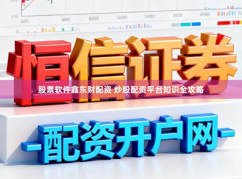 股票软件鑫东财配资 炒股配资平台知识全攻略