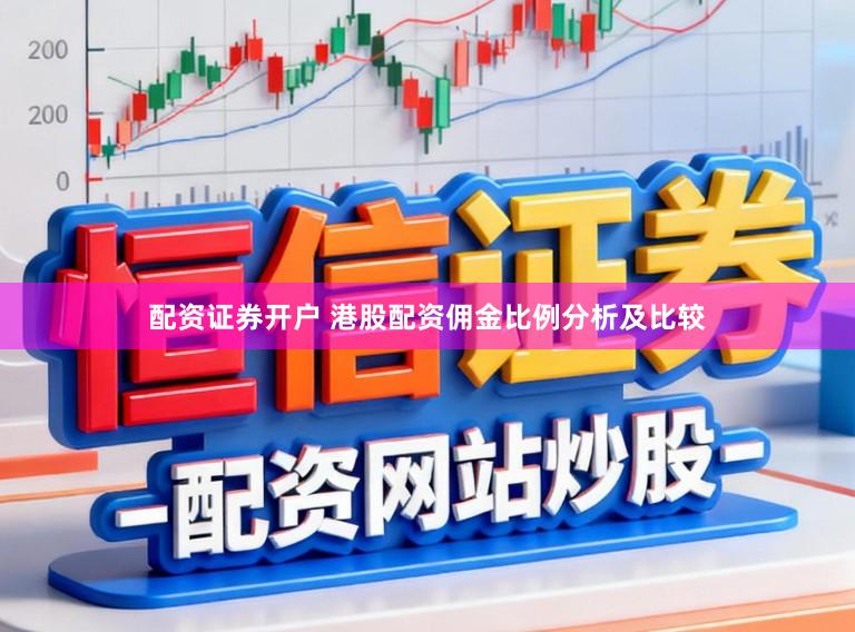 配资证券开户 港股配资佣金比例分析及比较