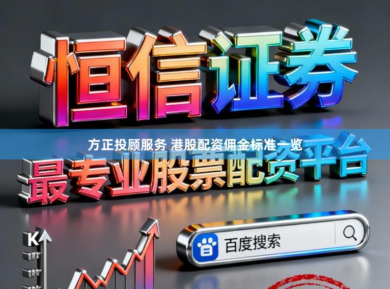 方正投顾服务 港股配资佣金标准一览