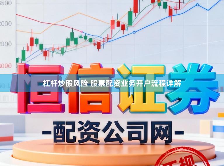 杠杆炒股风险 股票配资业务开户流程详解
