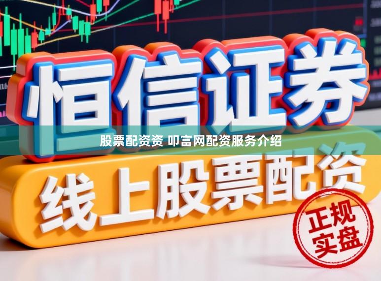 股票配资资 叩富网配资服务介绍