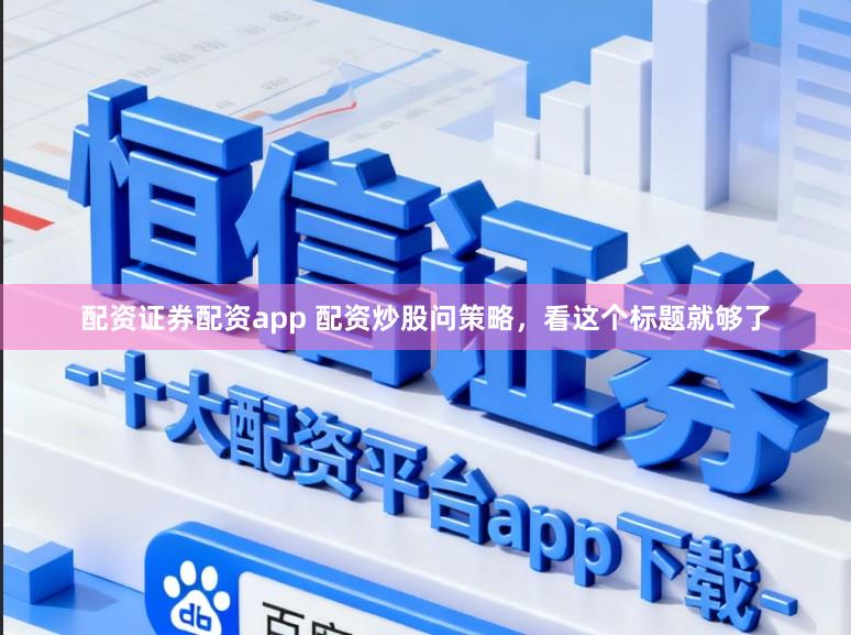 配资证券配资app 配资炒股问策略，看这个标题就够了