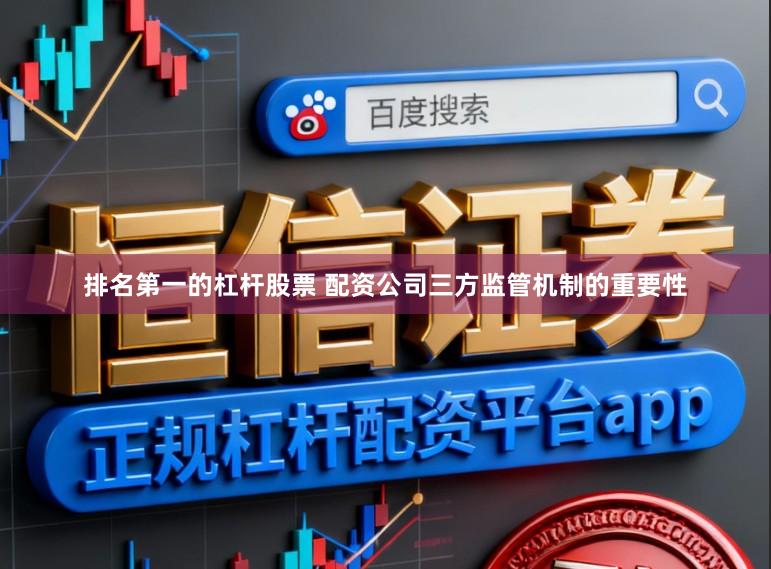 排名第一的杠杆股票 配资公司三方监管机制的重要性