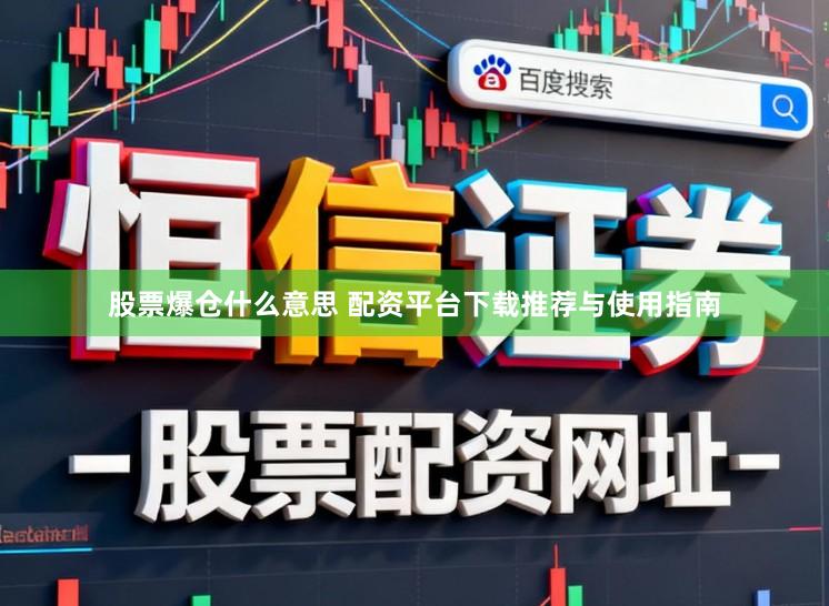 股票爆仓什么意思 配资平台下载推荐与使用指南