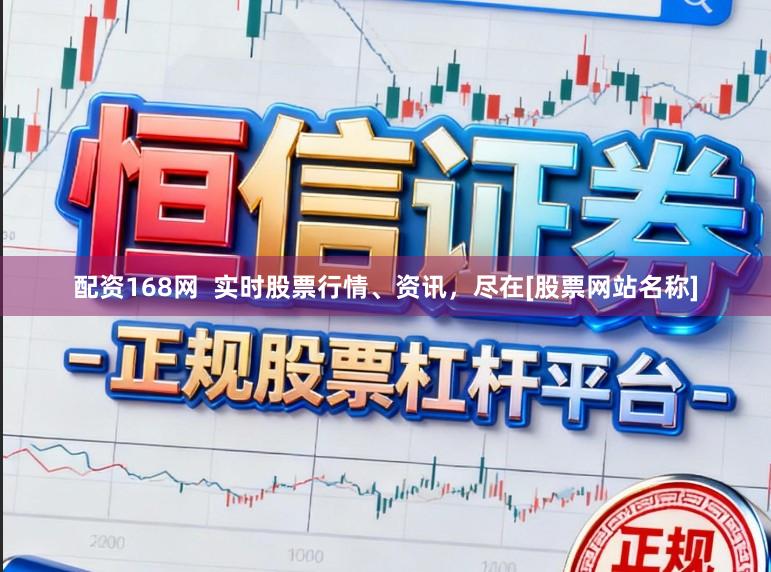 配资168网  实时股票行情、资讯，尽在[股票网站名称]
