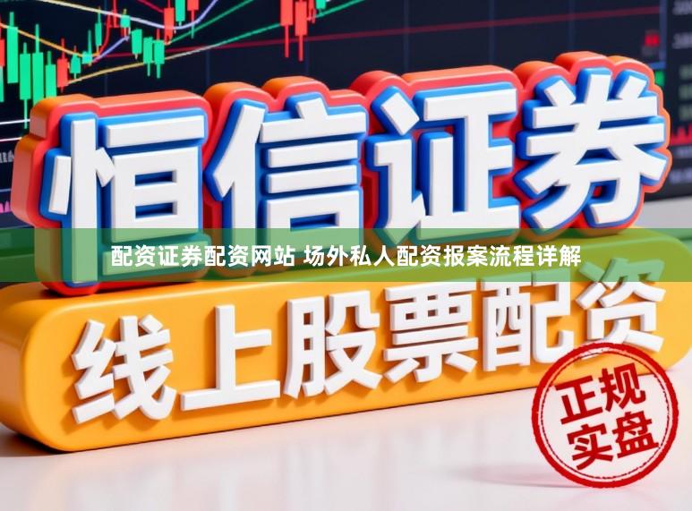 配资证券配资网站 场外私人配资报案流程详解