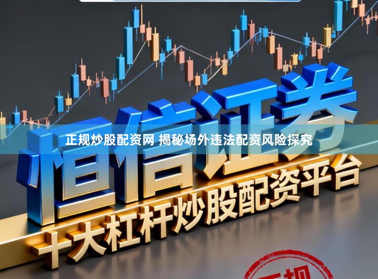 正规炒股配资网 揭秘场外违法配资风险探究