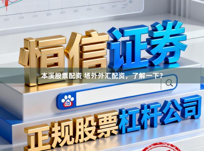 本溪股票配资 场外外汇配资，了解一下？