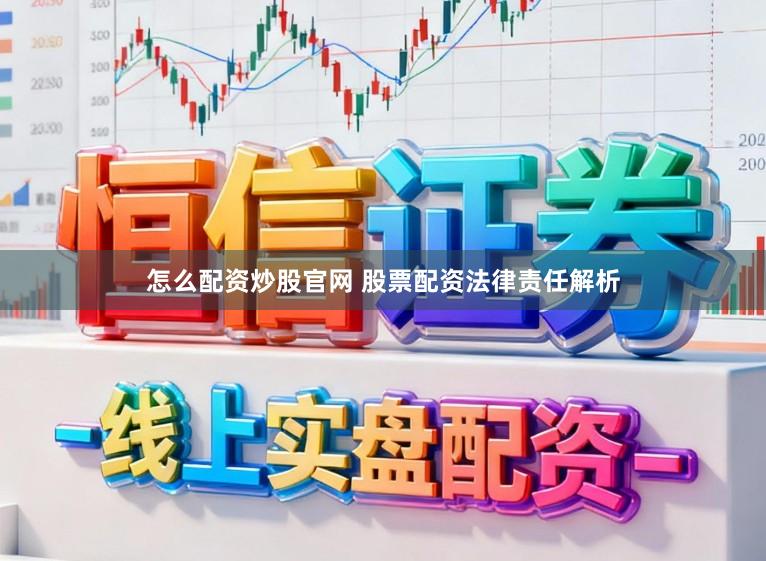 怎么配资炒股官网 股票配资法律责任解析