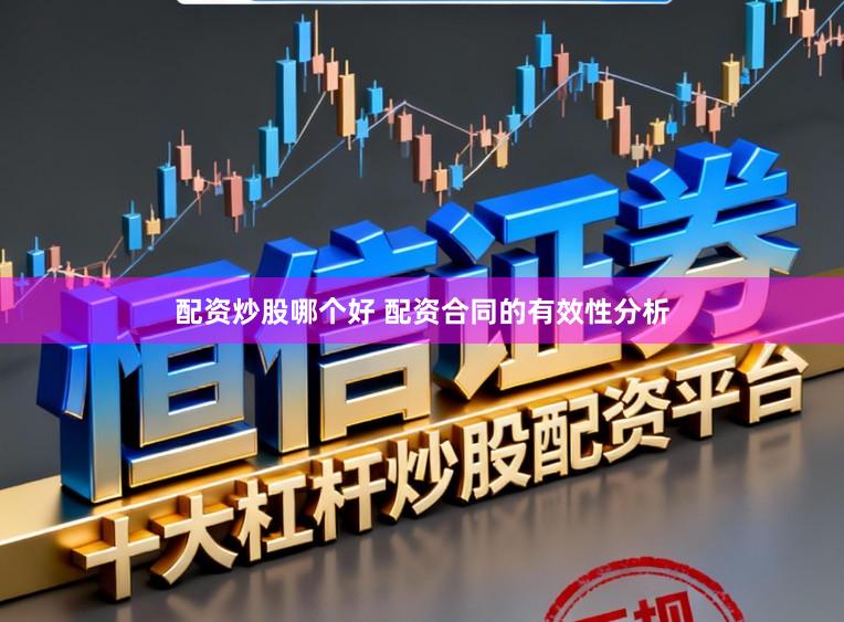 配资炒股哪个好 配资合同的有效性分析